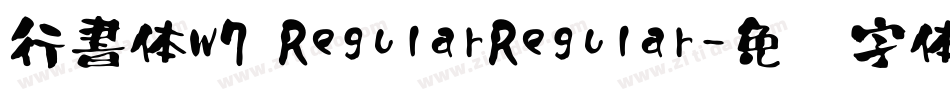 行書体W7 RegularRegular字体转换